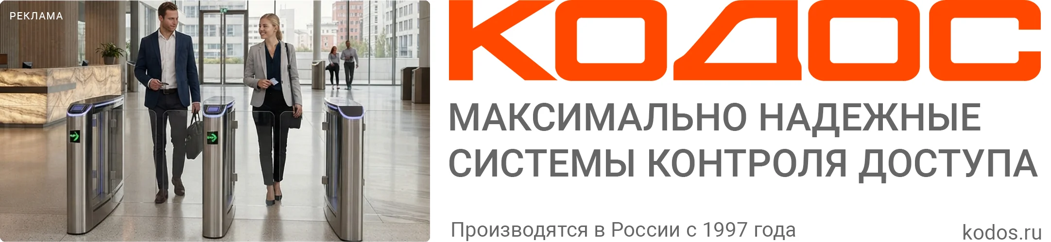 КОДОС — максимально надёжные системы контроля доступа. Производятся в России с 1997 года
