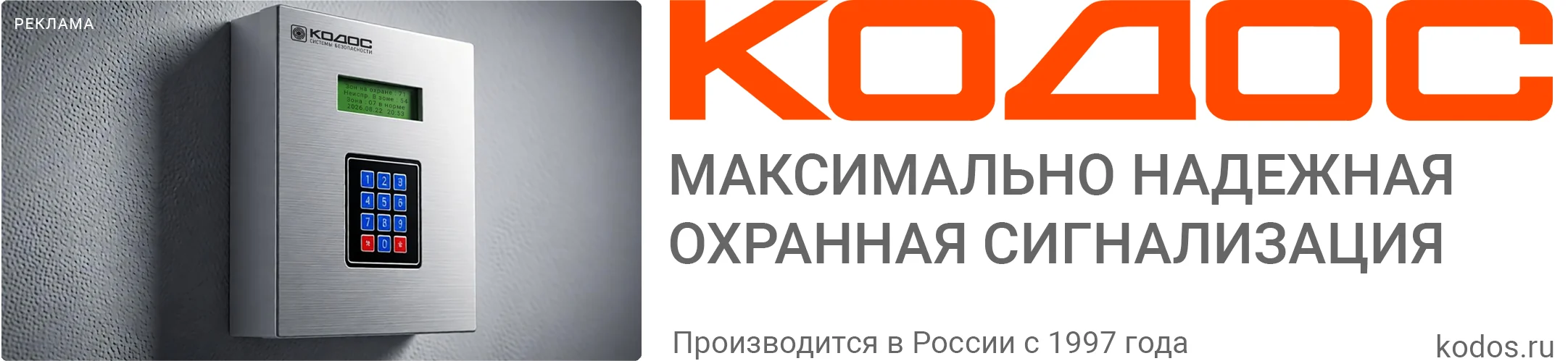 КОДОС — максимально надёжная охранная сигнализация. Производится в России с 1997 года