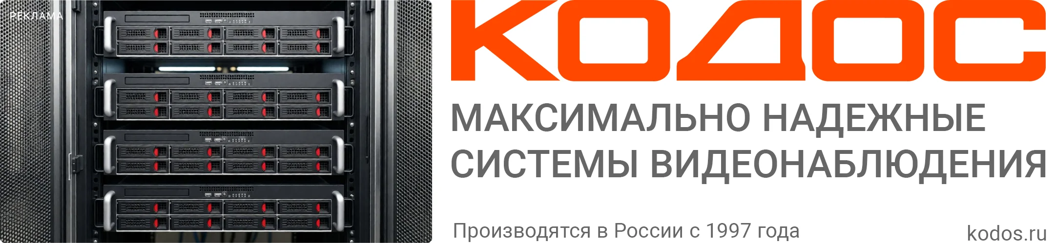 КОДОС — максимально надёжные системы видеонаблюдения. Производятся в России с 1997 года