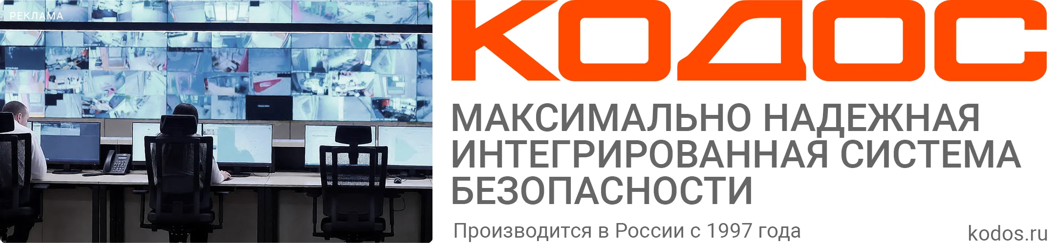 КОДОС — максимально надёжная интегрированная система безопасности. Производится в России с 1997 года